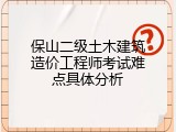 保山二级土木建筑造价工程师考试难点具体分析