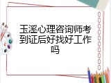 玉溪心理咨询师考到证后好找好工作吗