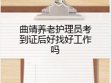 曲靖养老护理员考到证后好找好工作吗