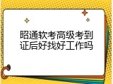昭通软考高级考到证后好找好工作吗