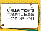 达州水利工程监理工程师可以挂靠吗一般多少钱一个月