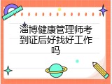 淄博健康管理师考到证后好找好工作吗