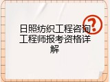 日照纺织工程咨询工程师报考资格详解