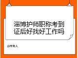 淄博护师职称考到证后好找好工作吗