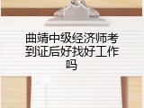 曲靖中级经济师考到证后好找好工作吗