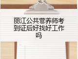 丽江公共营养师考到证后好找好工作吗