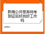 黔南公共营养师考到证后好找好工作吗