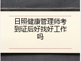 日照健康管理师考到证后好找好工作吗