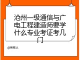 沧州一级通信与广电工程建造师要学什么专业考证考几门