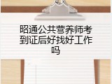 昭通公共营养师考到证后好找好工作吗