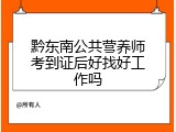 黔东南公共营养师考到证后好找好工作吗