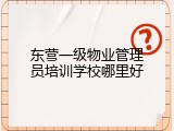 东营一级物业管理员培训学校哪里好