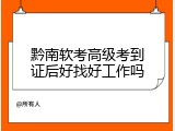 黔南软考高级考到证后好找好工作吗