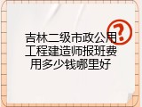 吉林二级市政公用工程建造师报班费用多少钱哪里好