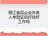 丽江食品企业负责人考到证后好找好工作吗