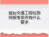 烟台交通工程检测师报考条件有什么要求