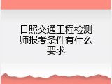 日照交通工程检测师报考条件有什么要求