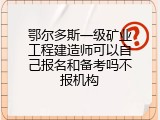 鄂尔多斯一级矿业工程建造师可以自己报名和备考吗不报机构