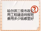 哈尔滨二级市政公用工程建造师报班费用多少钱哪里好