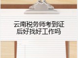 云南税务师考到证后好找好工作吗