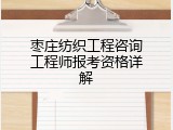 枣庄纺织工程咨询工程师报考资格详解