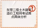 东营二级土木建筑造价工程师考试难点具体分析