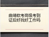 曲靖软考高级考到证后好找好工作吗