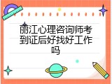 丽江心理咨询师考到证后好找好工作吗