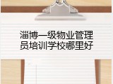 淄博一级物业管理员培训学校哪里好