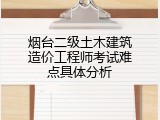 烟台二级土木建筑造价工程师考试难点具体分析