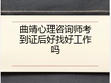 曲靖心理咨询师考到证后好找好工作吗