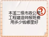 本溪二级市政公用工程建造师报班费用多少钱哪里好