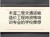 本溪二级交通运输造价工程师资格培训专业的学校推荐