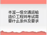 本溪一级交通运输造价工程师考试需要什么条件及要求