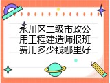 永川区二级市政公用工程建造师报班费用多少钱哪里好