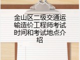 金山区二级交通运输造价工程师考试时间和考试地点介绍