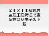 金山区土木建筑总监理工程师证书查询官网及电子版下载