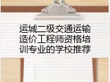 运城二级交通运输造价工程师资格培训专业的学校推荐