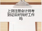 上饶注册会计师考到证后好找好工作吗