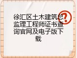 徐汇区土木建筑总监理工程师证书查询官网及电子版下载