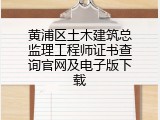 黄浦区土木建筑总监理工程师证书查询官网及电子版下载