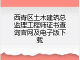 西青区土木建筑总监理工程师证书查询官网及电子版下载