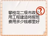 攀枝花二级市政公用工程建造师报班费用多少钱哪里好