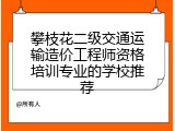 攀枝花二级交通运输造价工程师资格培训专业的学校推荐