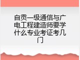自贡一级通信与广电工程建造师要学什么专业考证考几门