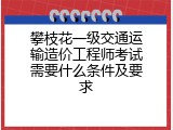攀枝花一级交通运输造价工程师考试需要什么条件及要求