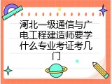 河北一级通信与广电工程建造师要学什么专业考证考几门