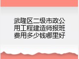 武隆区二级市政公用工程建造师报班费用多少钱哪里好