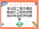 江北区二级交通运输造价工程师资格培训专业的学校推荐