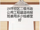 沙坪坝区二级市政公用工程建造师报班费用多少钱哪里好